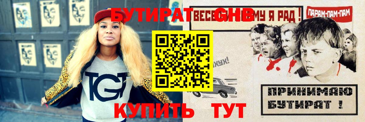 БУТИРАТ оксибутират  Вход с VPN  БУТИРАТ  Фрязино 